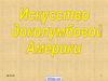 Культура доколумбовой Америки