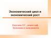 Экономический цикл и экономический рост
