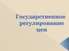 Государственное регулирование цен