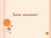 База данных Microsoft Access