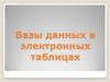 Базы данных в электронных таблицах