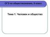 ОГЭ по обществознанию, 9 класс. Человек и общество