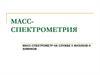 Масс-спектрометрия. (Лекция 6)
