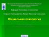 Большие социальные группы (Тема 4)