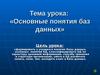 Тема урока: «Основные понятия баз данных»