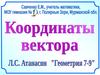 Координатны вектора. Разложение вектора по координатным векторам