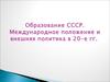Образование СССР. Международное положение и внешняя политика в 20-е годы