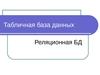 Табличная база данных. Реляционная база данных