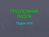 Предложный падеж