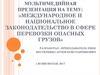 Международное и национальное законодательство в сфере перевозки опасных грузов
