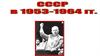 СССР в 1953-1964 гг