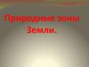 Природные зоны Земли