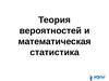 Теория вероятностей и математическая статистика