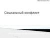Социальный конфликт