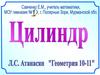 Цилиндр. (10-11 класс)
