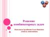Решение комбинаторных задач