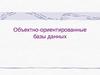 Объектно-ориентированные базы данных