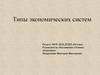 Типы экономических систем