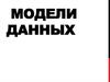 Модели данных