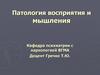 Патология восприятия и мышления