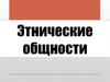 Этнические общности