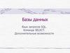 Базы данных. Язык запросов SQL. Команда SELECT. Дополнительные возможности