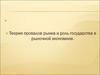 Теория провалов рынка и роль государства в рыночной экономике