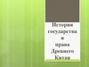 Периодизация истории государства и права Древнего Китая