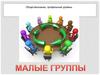 Малые группы. Межличностные отношения в группах