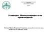 Углеводы. Моносахариды и их производные. (Лекция 5)