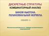 Бином Ньютона. Полиномиальная формула. (Лекция 11)