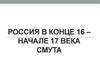 Россия в конце 16 – начале 17 века. Смута