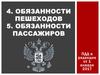 Обязанности пешеходов и пассажиров