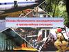 Основы безопасности жизнедеятельности в чрезвычайных ситуациях