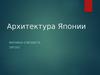 Архитектура Японии