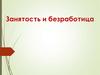 Занятость и безработица. Рынок труда