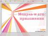 Модуль и его приложения