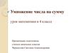 Умножение числа на сумму. (4 класс)