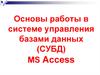 Основы работы в системе управления базами данных (СУБД) MS Access