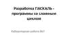 Разработка программы Паскаль со сложным циклом. (Лабораторная работа 7)