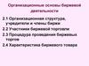 Организационные основы биржевой деятельности