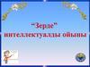 “Зерде” интеллектуалды ойыны