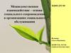 Межведомственное взаимодействие – основа социального сопровождения в организациях социального обслуживания