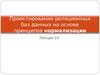Проектирование реляционных баз данных на основе принципов нормализации. (Лекция 10)