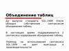 Объединение таблиц (SQL)