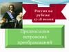 Россия на рубеже 17-18 веков