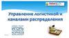 Управление логистикой и каналами распределения