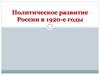 Политическое развитие России в 1920-е годы