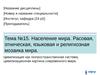 Тема №15. Население мира. Расовая, этническая, языковая и религиозная мозаика мира
