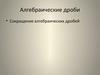 Алгебраические дроби. Сокращение алгебраических дробей